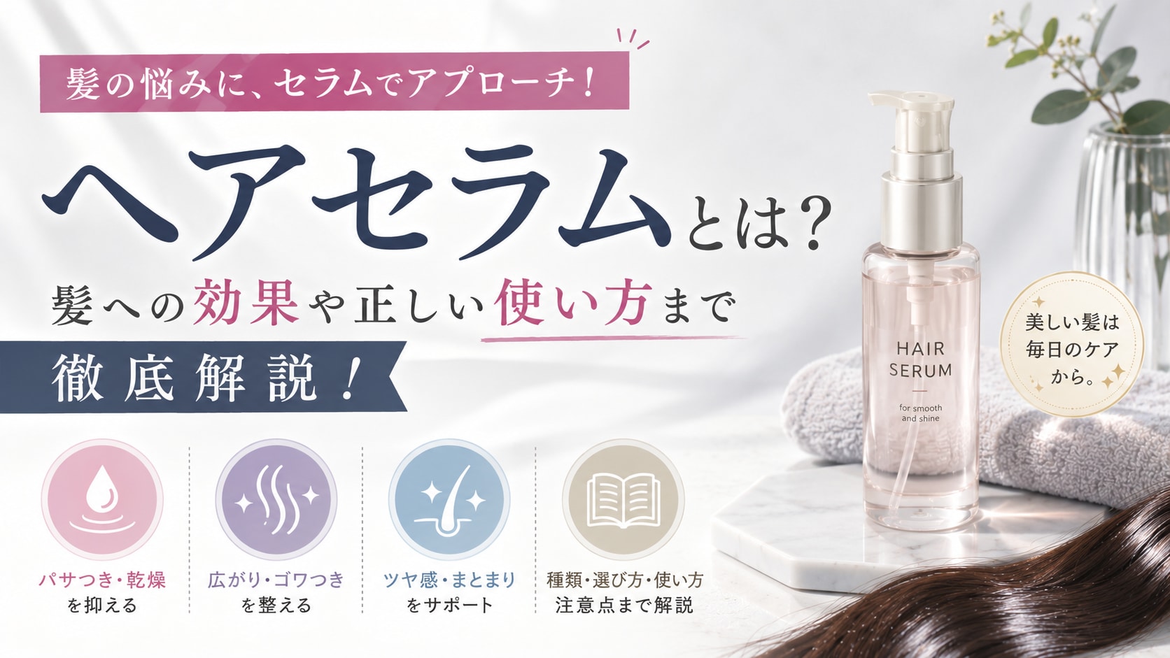 ヘアセラムとは?髪への効果や正しい使い方まで徹底解説!