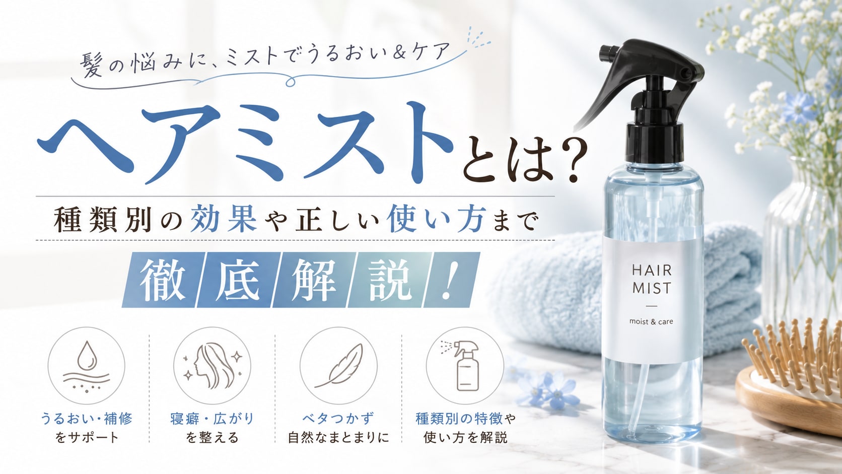 ヘアミストとは?種類別の効果や正しい使い方まで徹底解説!