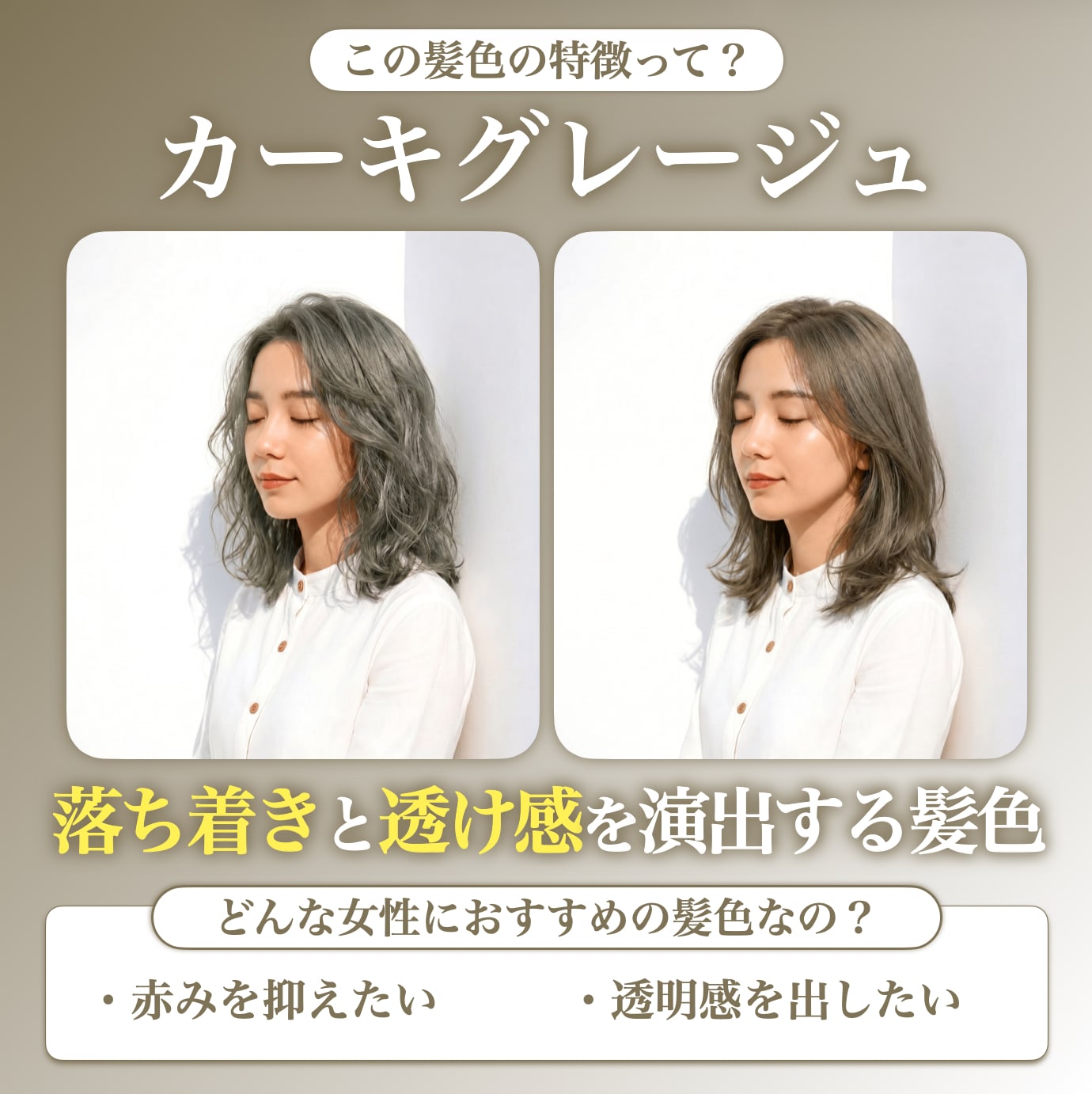 カーキグレージュってどんな髪色？