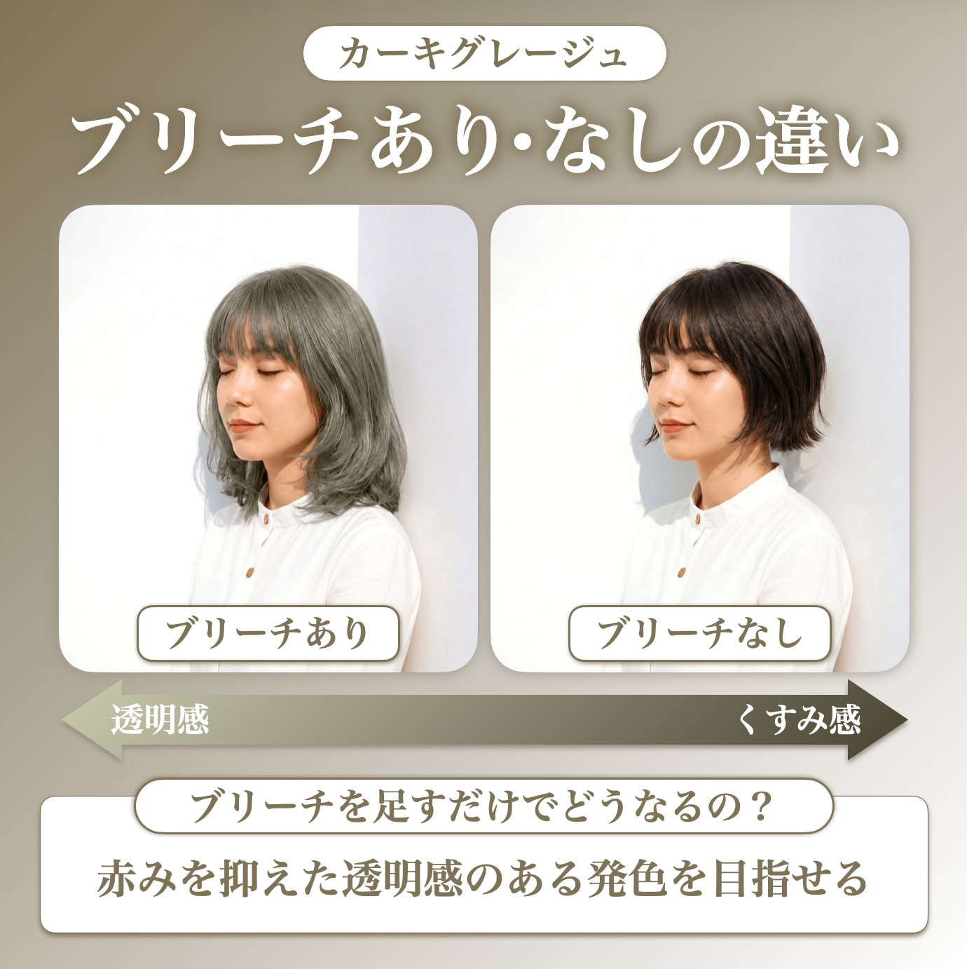 カーキグレージュにブリーチは必要？