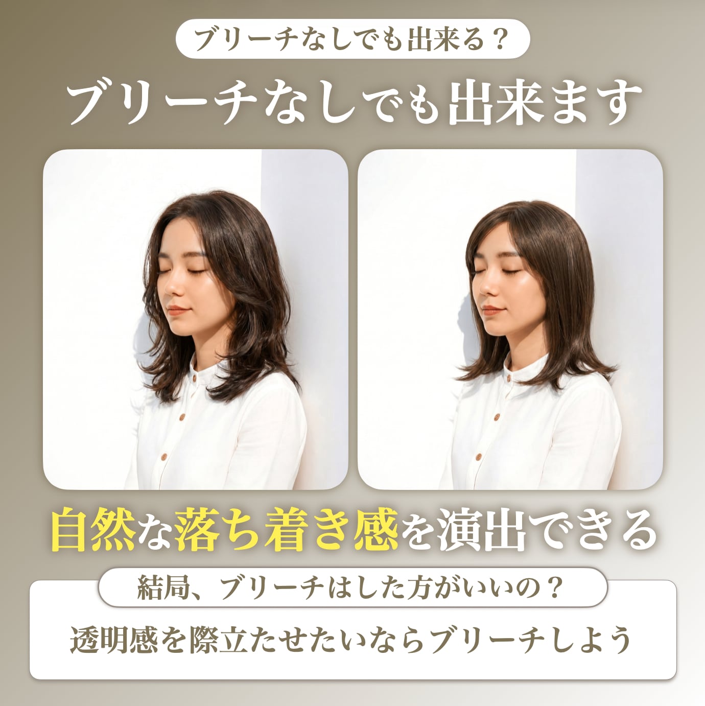 ブリーチなしでカーキグレージュはできる？