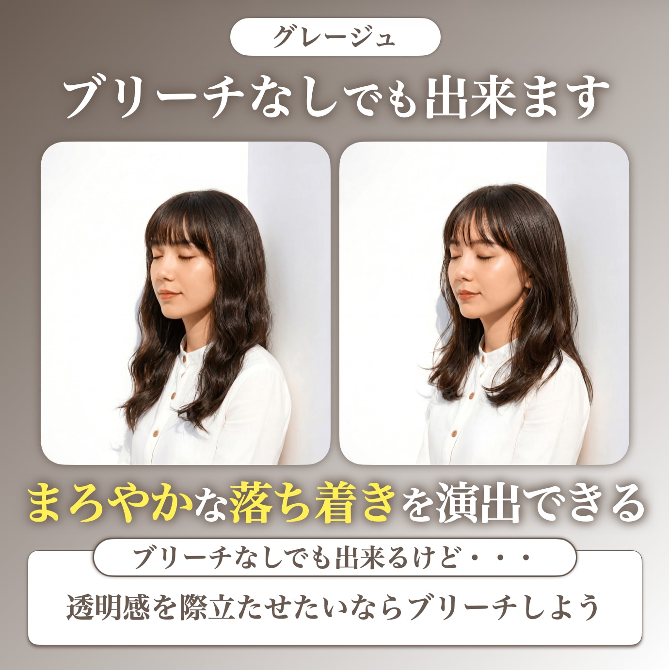 ブリーチなしでもグレージュにできる？