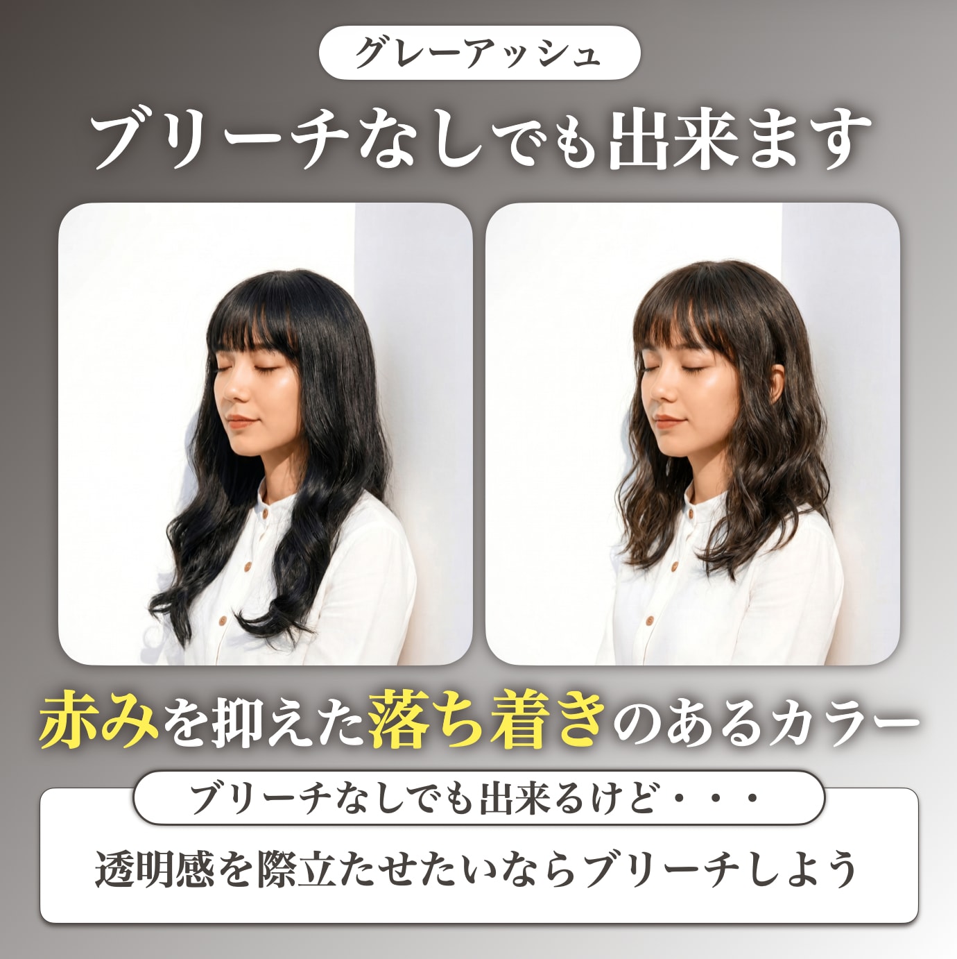ブリーチなしでもグレーアッシュにできる？