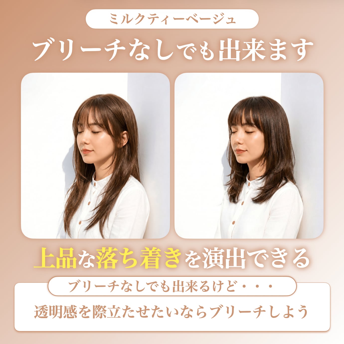 ブリーチなしでもミルクティーベージュにできる？