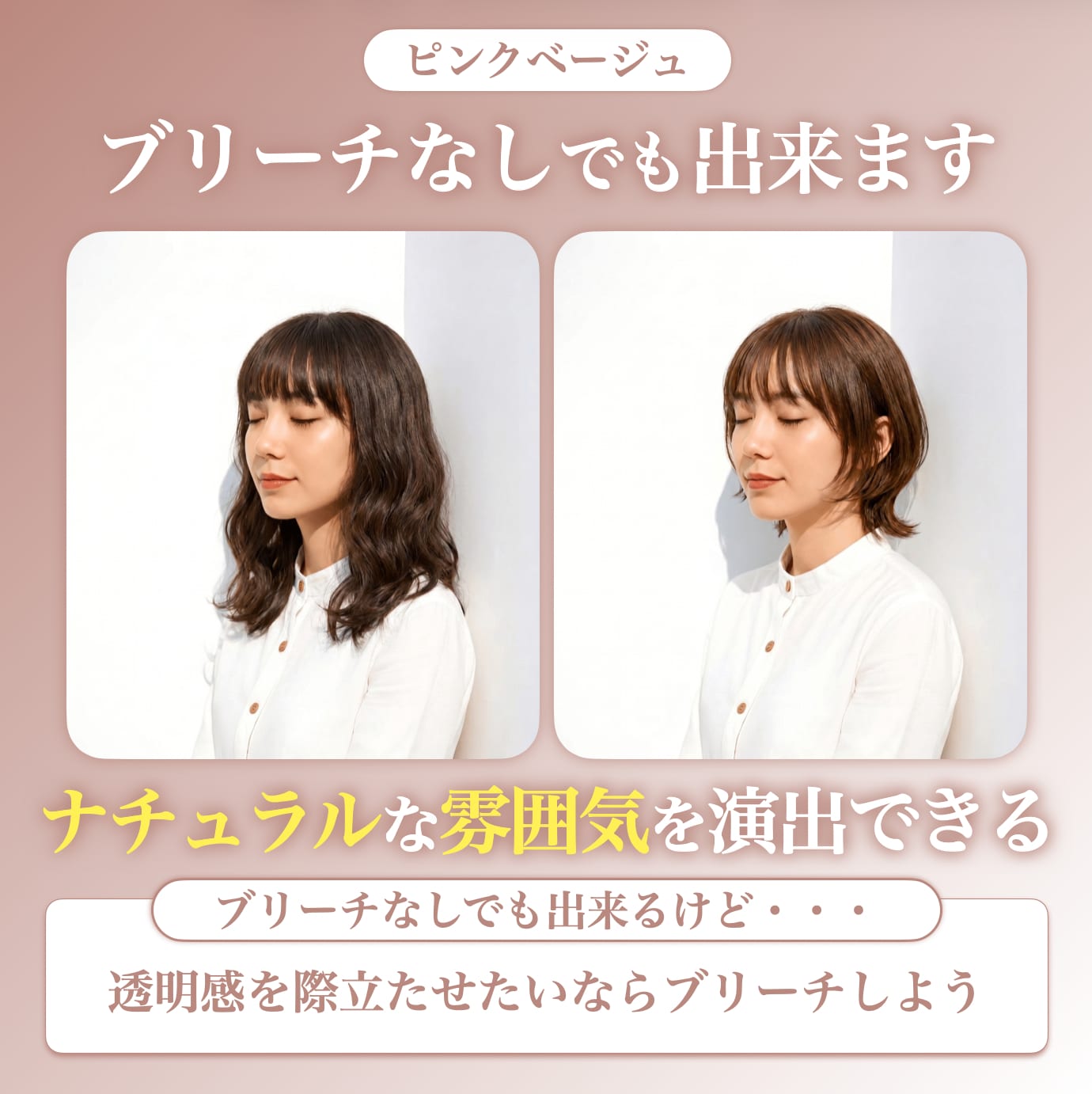 ブリーチなしでもピンクベージュにできる？