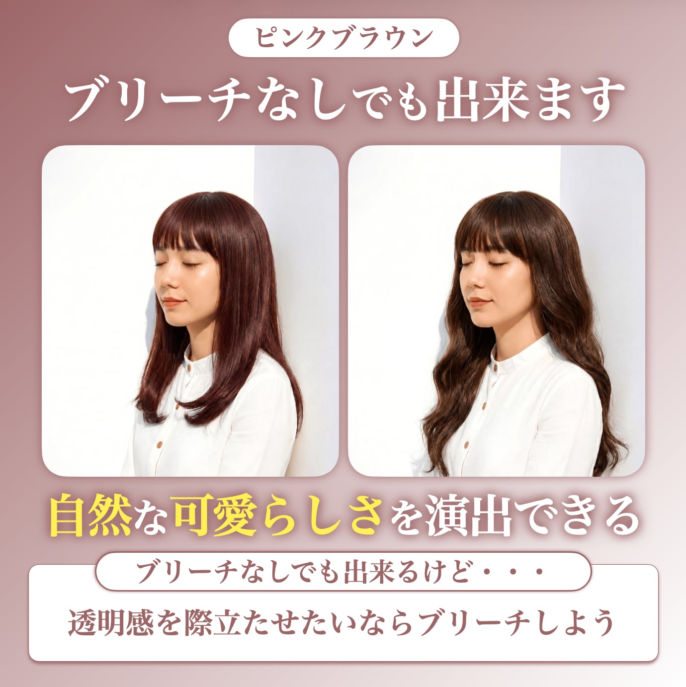 ブリーチなしでもピンクブラウンにできる？