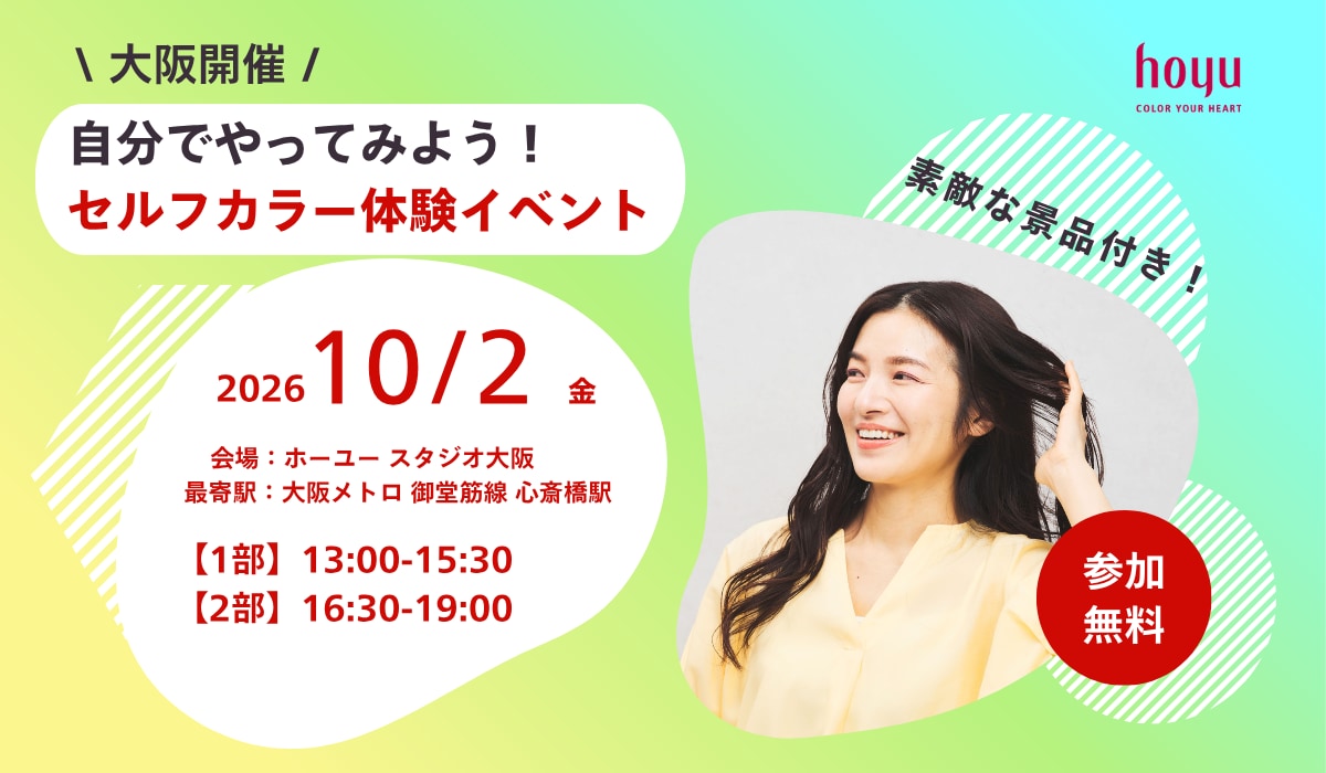 セルフカラー体験イベント参加者募集【大阪開催】【参加費無料】【景品付き】