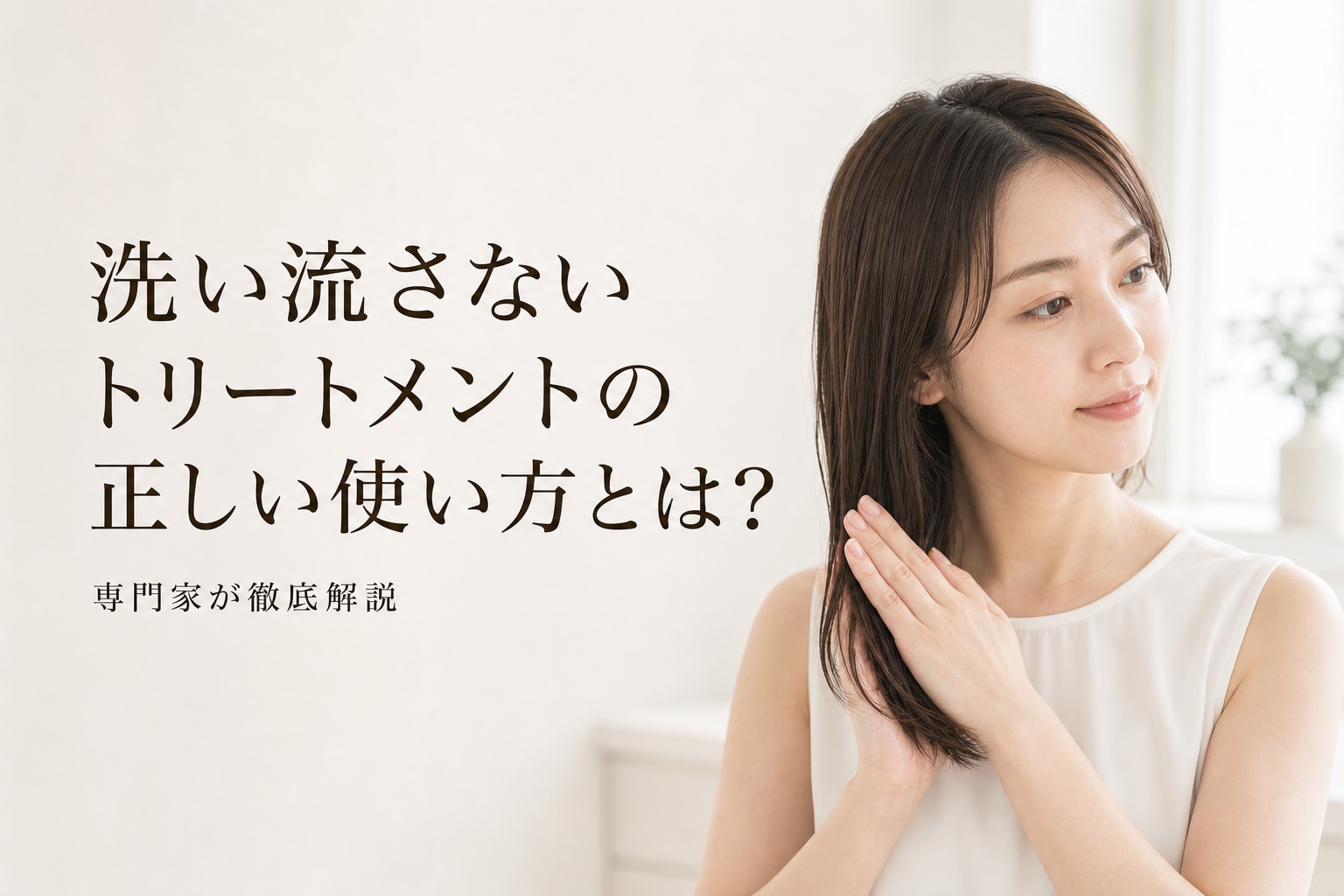 洗い流さないトリートメントの正しい使い方とは?専門家が徹底解説!