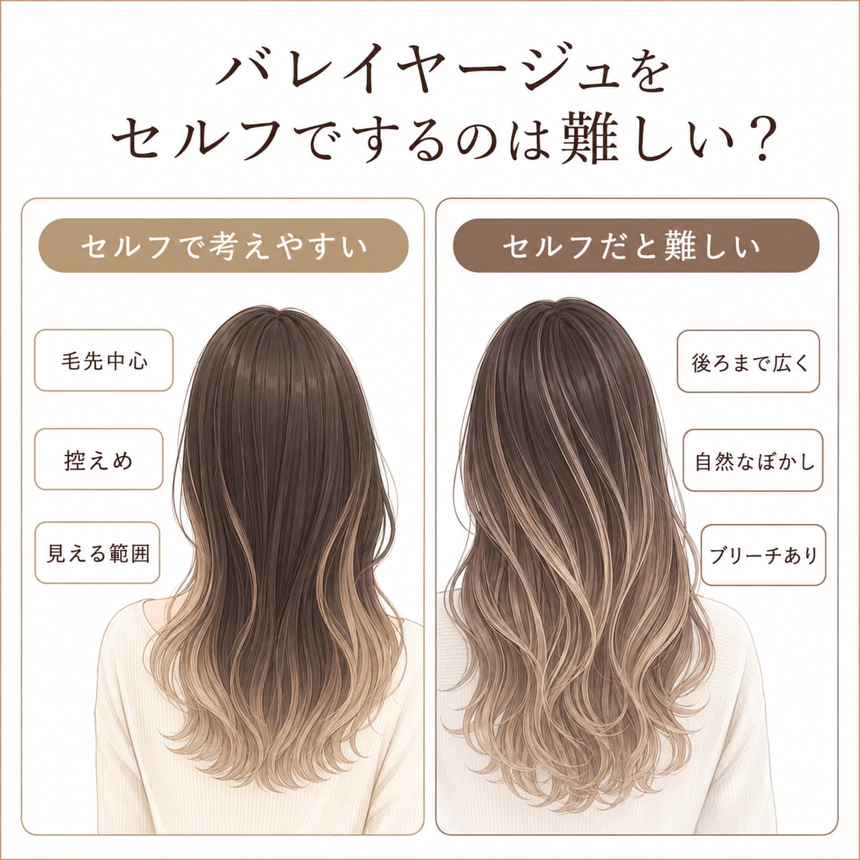 バレイヤージュをセルフでするのは難しい？