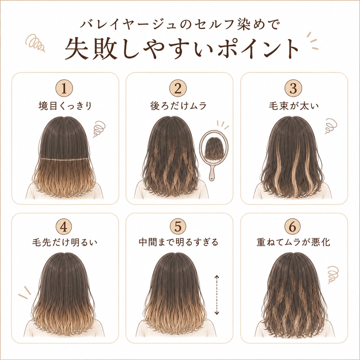 バレイヤージュのセルフ染めで失敗しやすいポイント