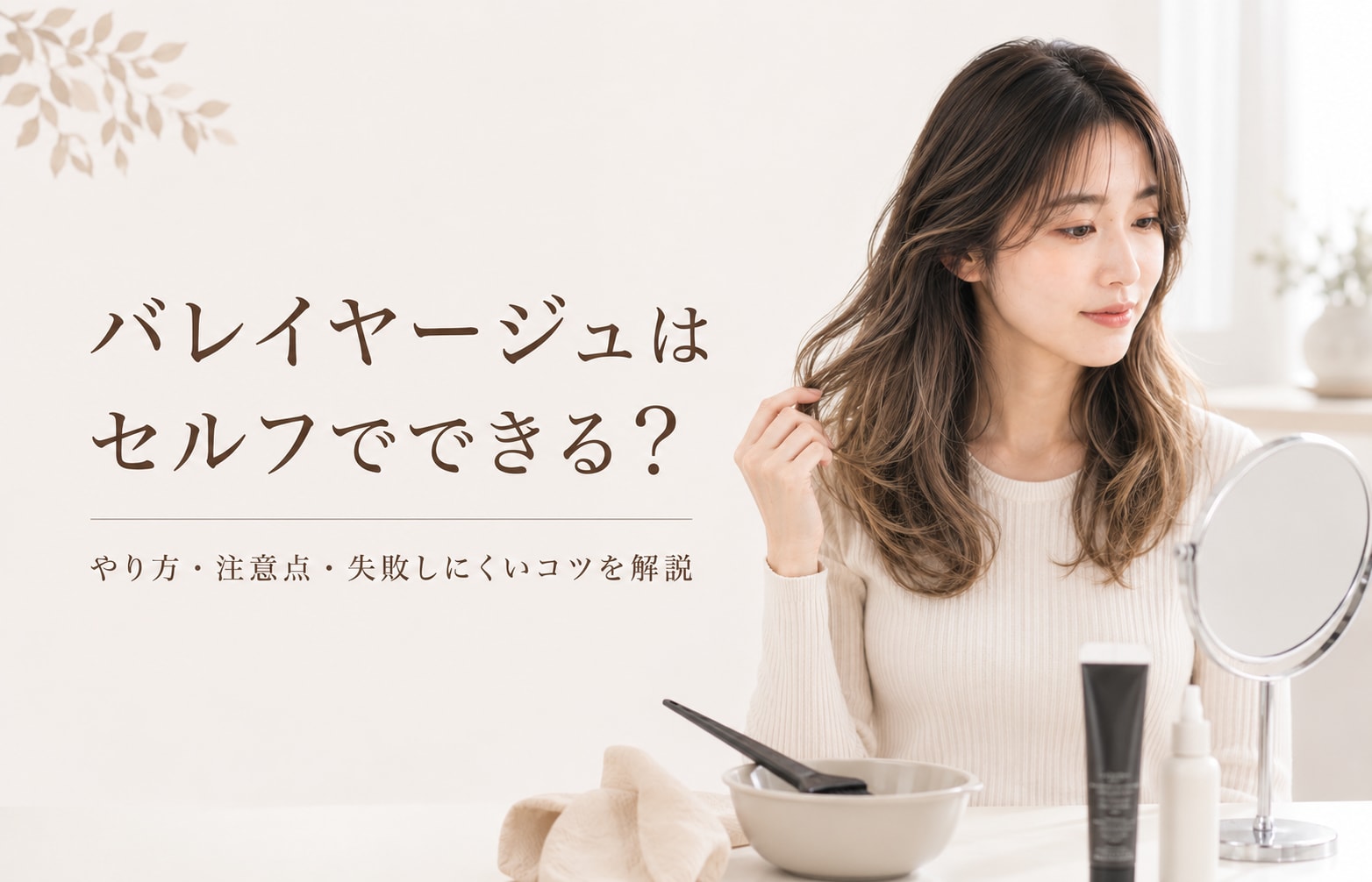 
バレイヤージュはセルフでできる？やり方と失敗しないコツを解説
