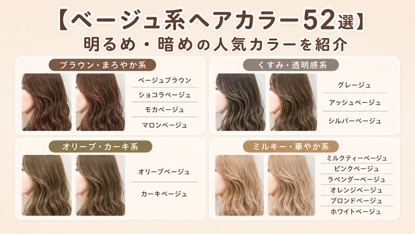 【ベージュ系ヘアカラー52選】明るめ・暗めの人気カラーを紹介