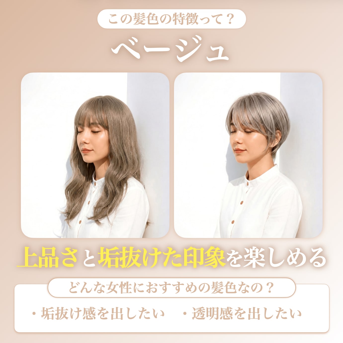 ベージュのヘアカラーってどんな髪色？