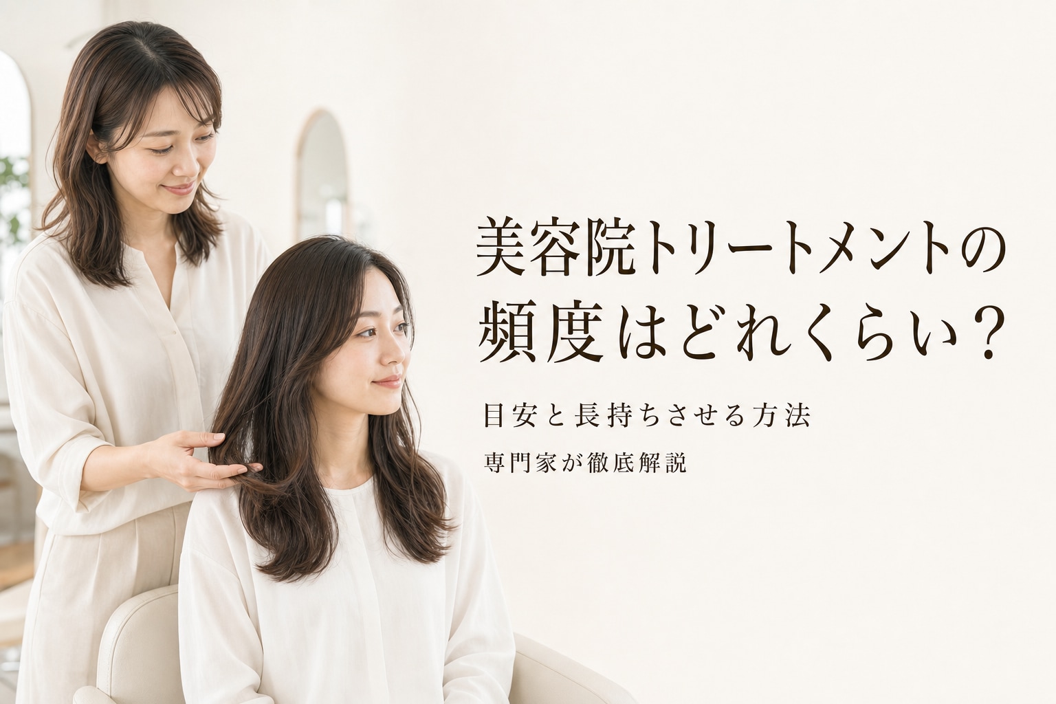 美容院トリートメントの頻度はどれくらい?目安と長持ちさせる方法も徹底解説!