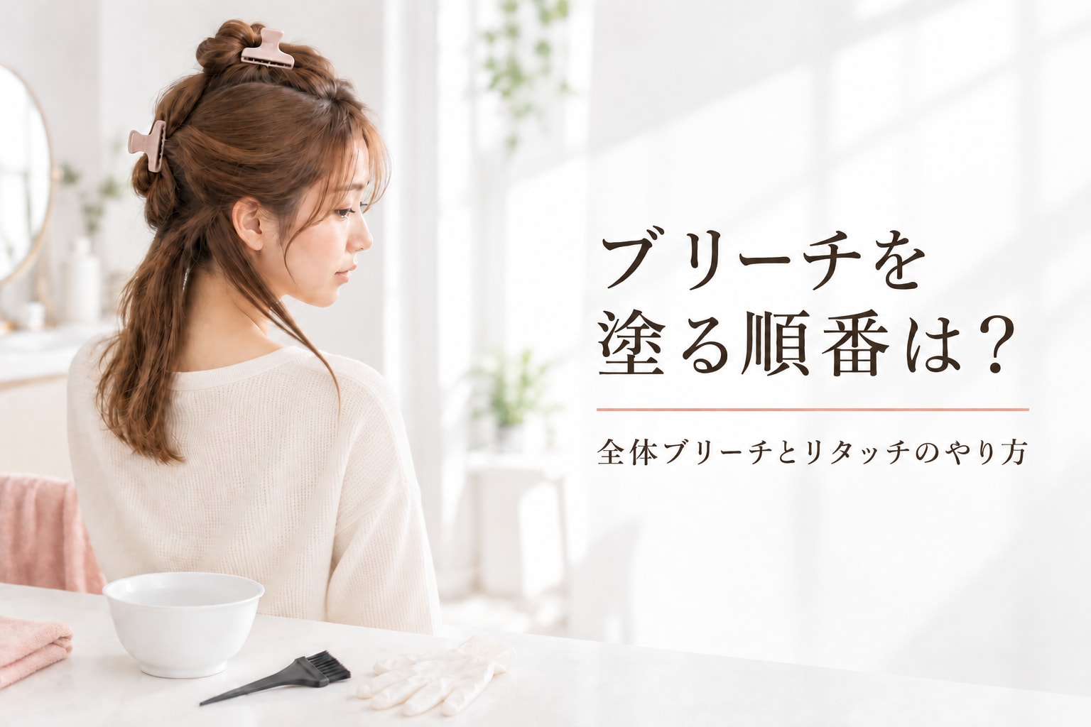 ブリーチを塗る順番は?全体ブリーチとリタッチのやり方を解説
