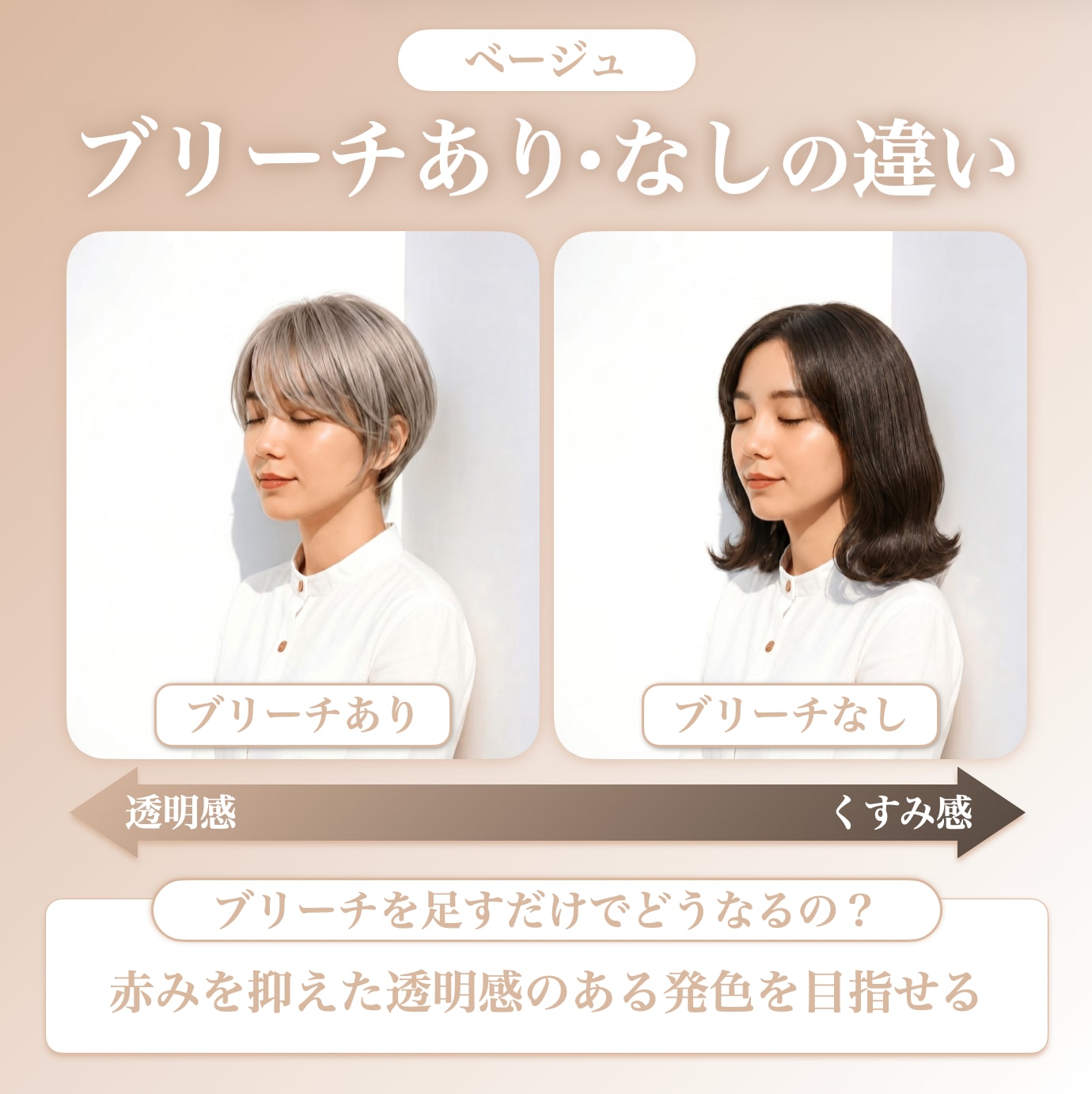 ベージュのヘアカラーはブリーチあり・なしでどう変わる？