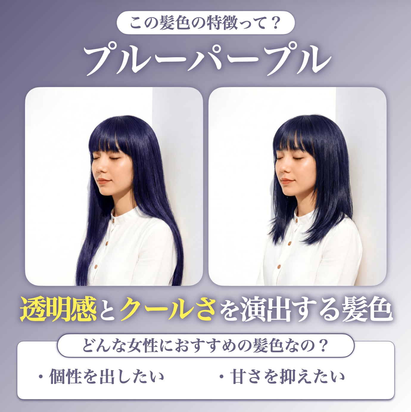 ブルーパープルってどんな髪色？