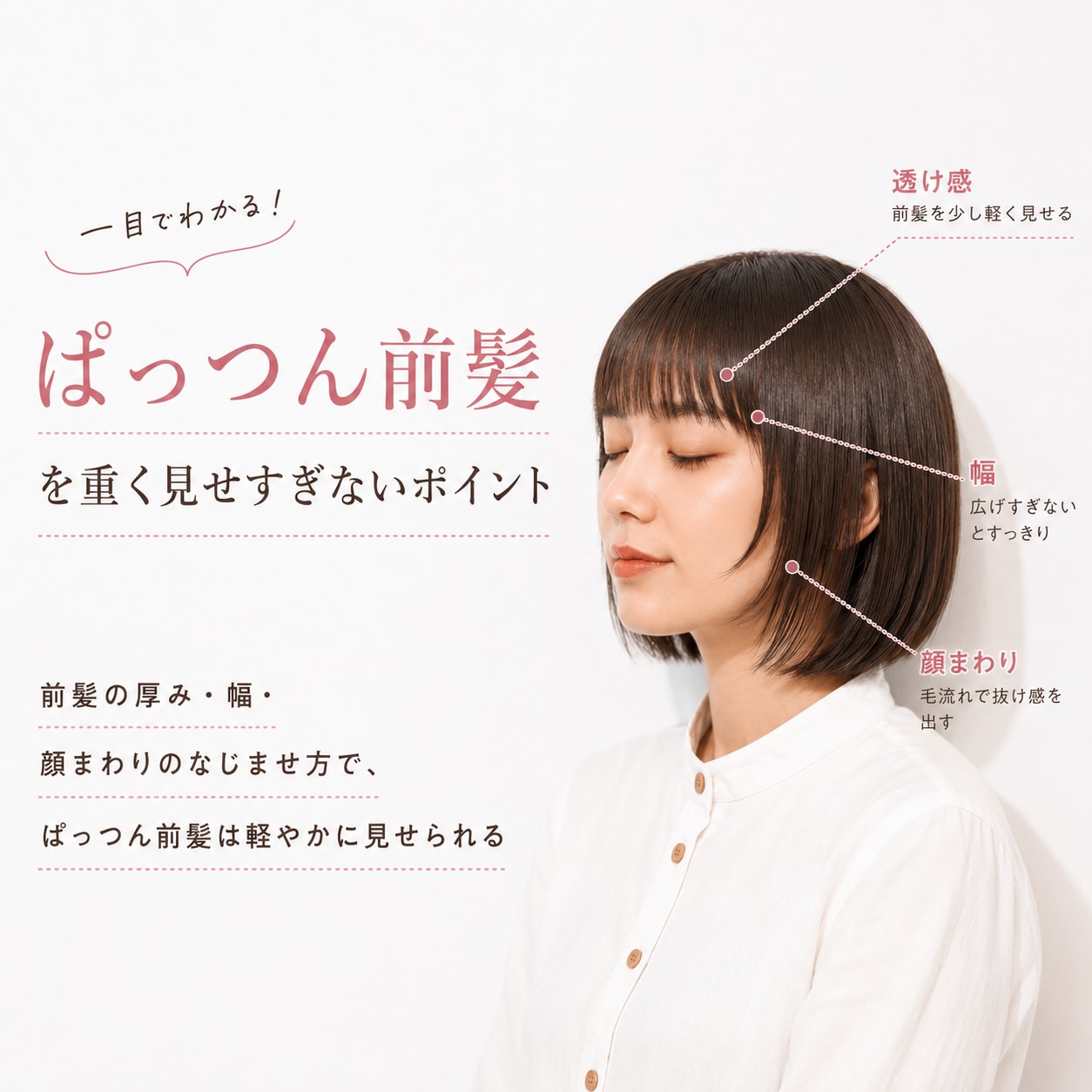 ぱっつん前髪を重く見せすぎないポイント