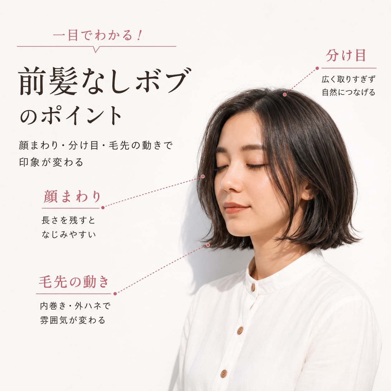 前髪なしボブをバランスよく見せるポイント
