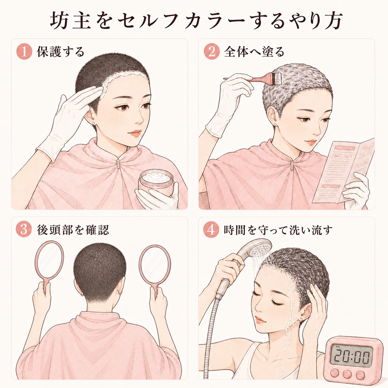 坊主をセルフカラーするやり方