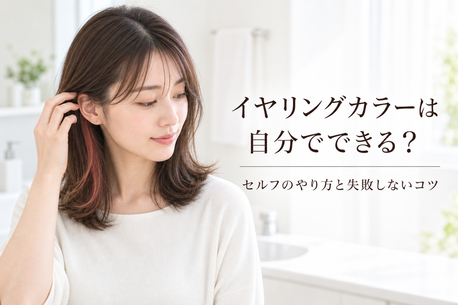 イヤリングカラーは自分でできる?セルフのやり方と失敗しないコツ