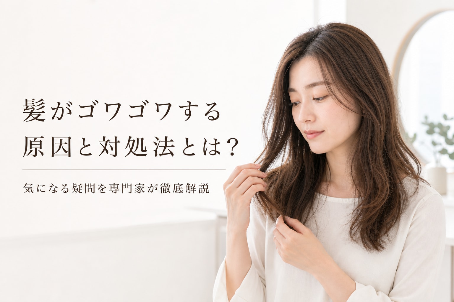 髪がゴワゴワする原因と対処法とは?気になる疑問を専門家が徹底解説!