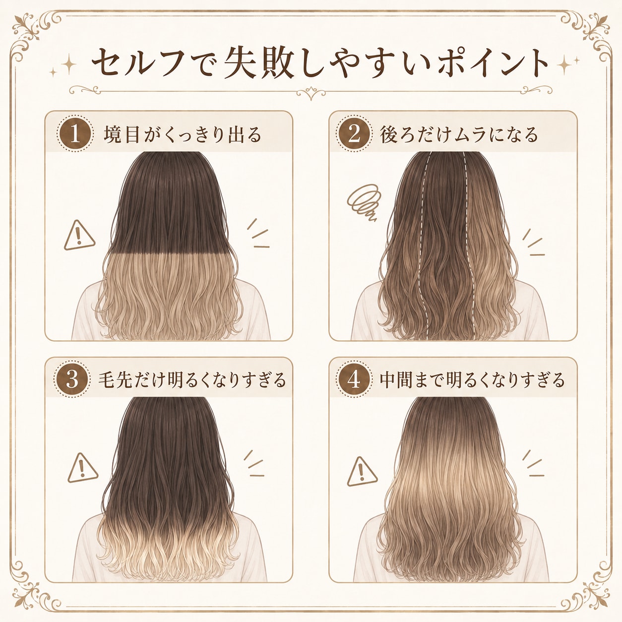 セルフのグラデーションカラーで失敗しやすいポイント