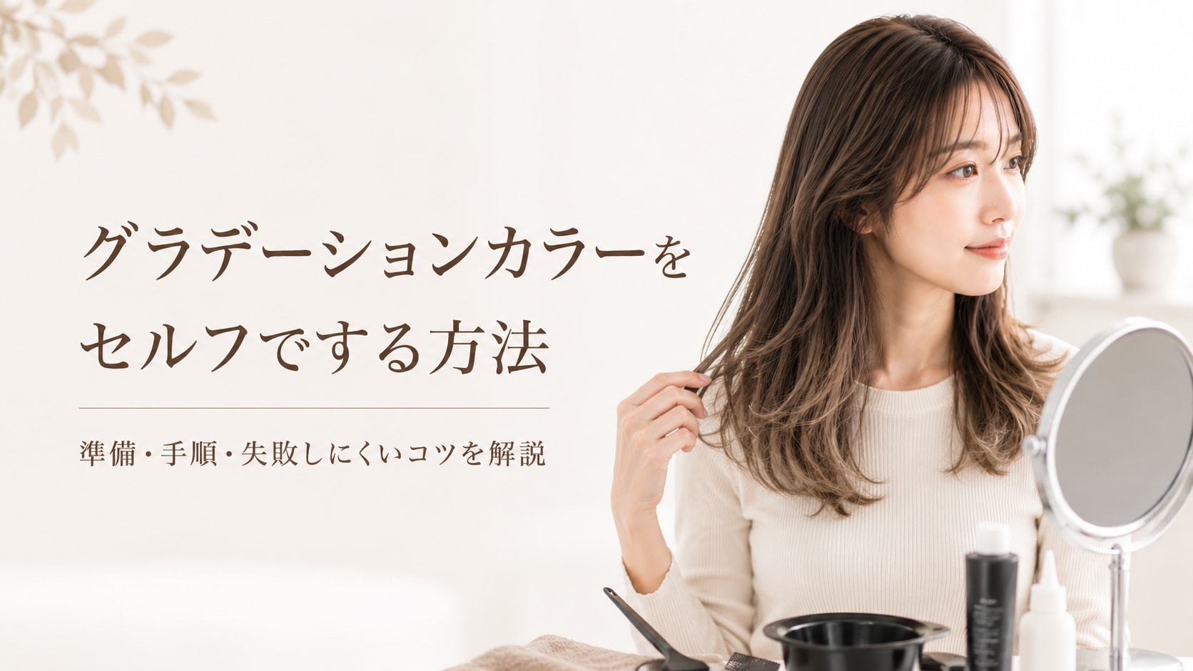 
グラデーションカラーはセルフでできる？やり方と失敗しないコツを解説
