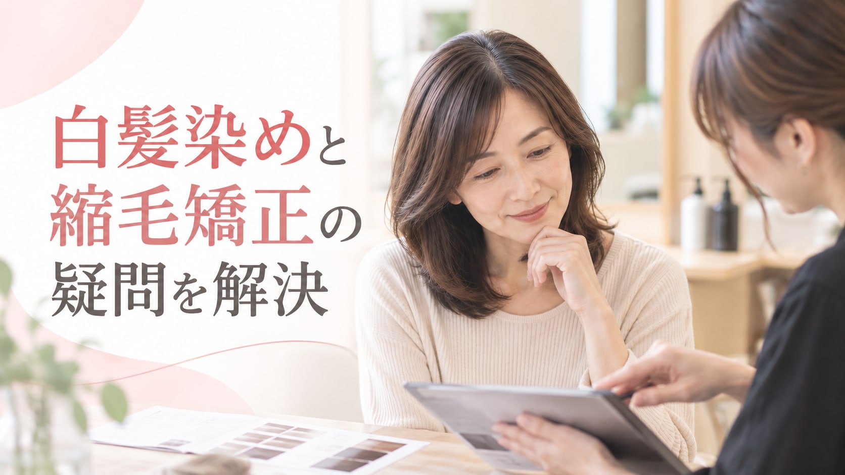 
【Q＆Aまとめ】白髪染めと縮毛矯正に関する気になる疑問に専門家が回答します！
