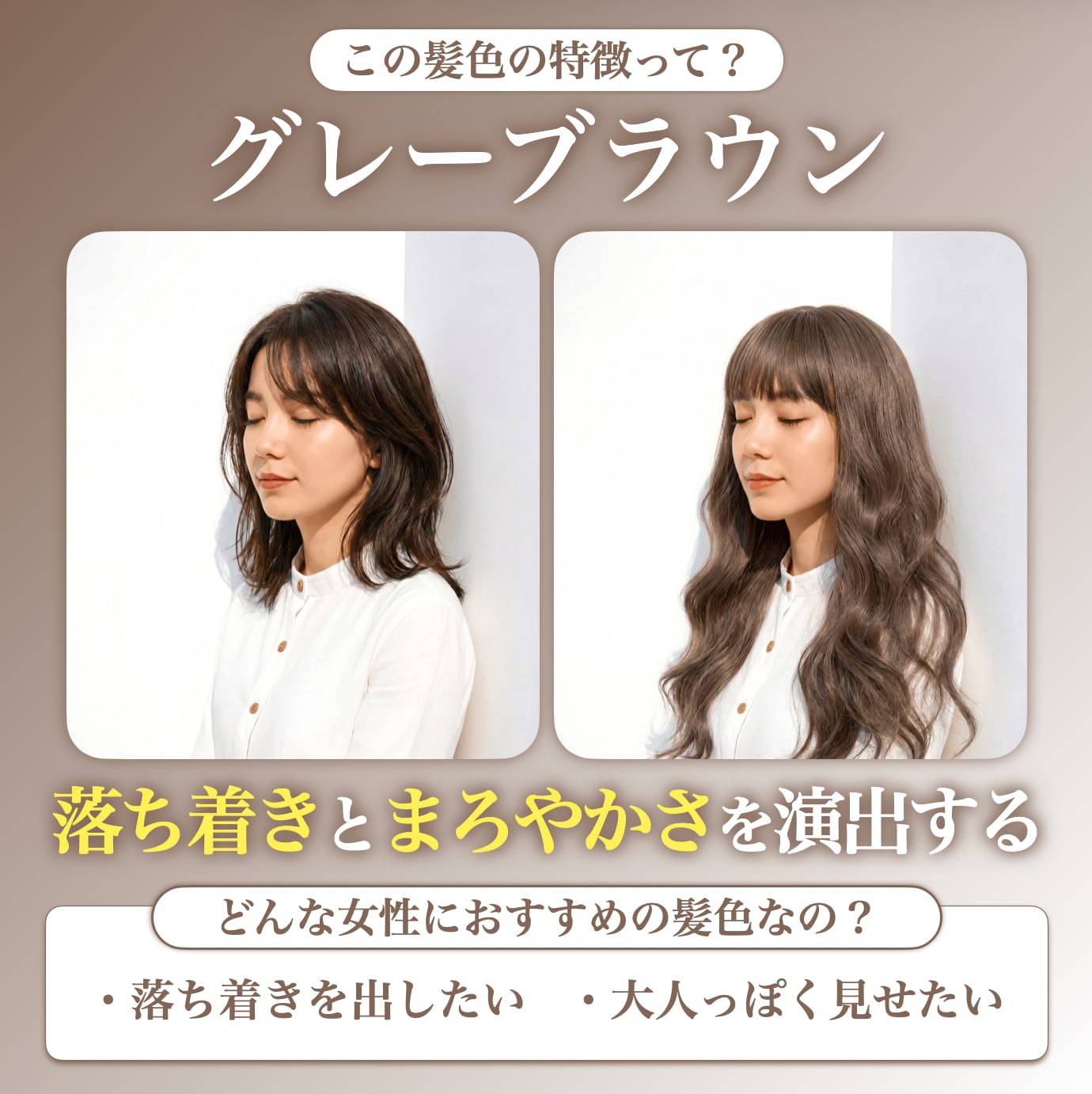 グレーブラウンってどんな髪色？