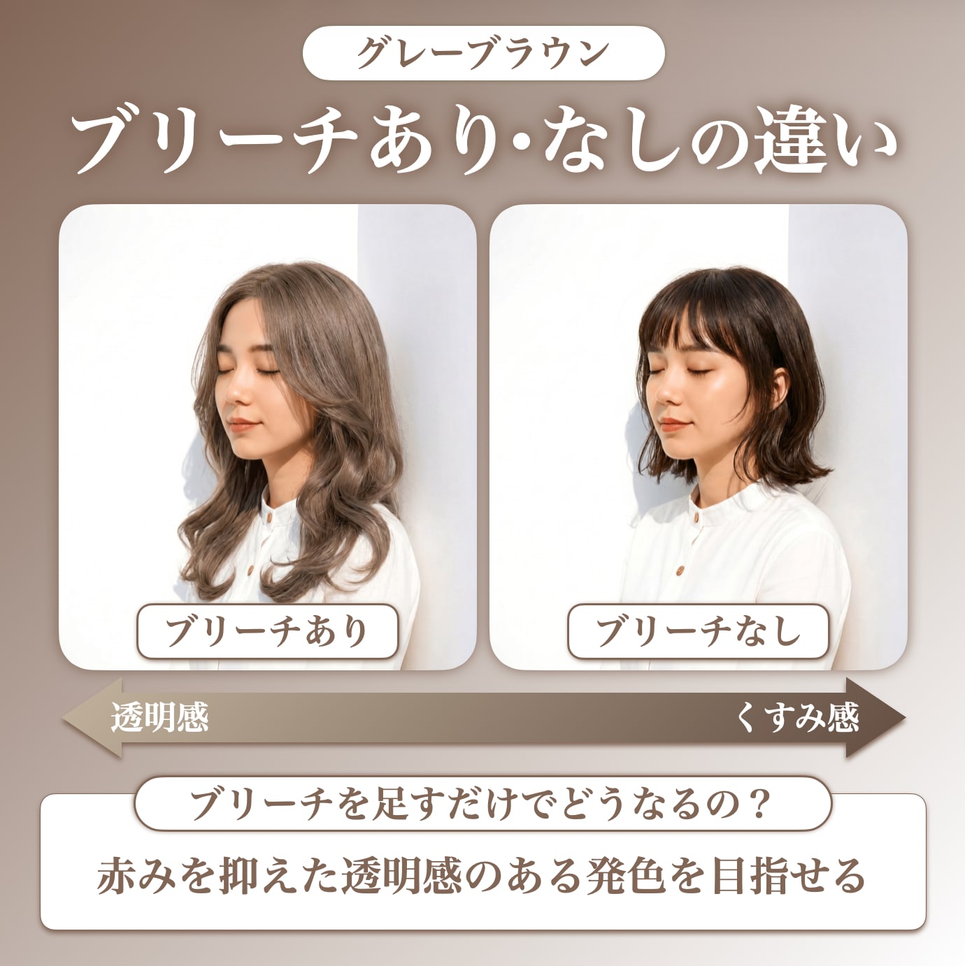 グレーブラウンにブリーチは必要？