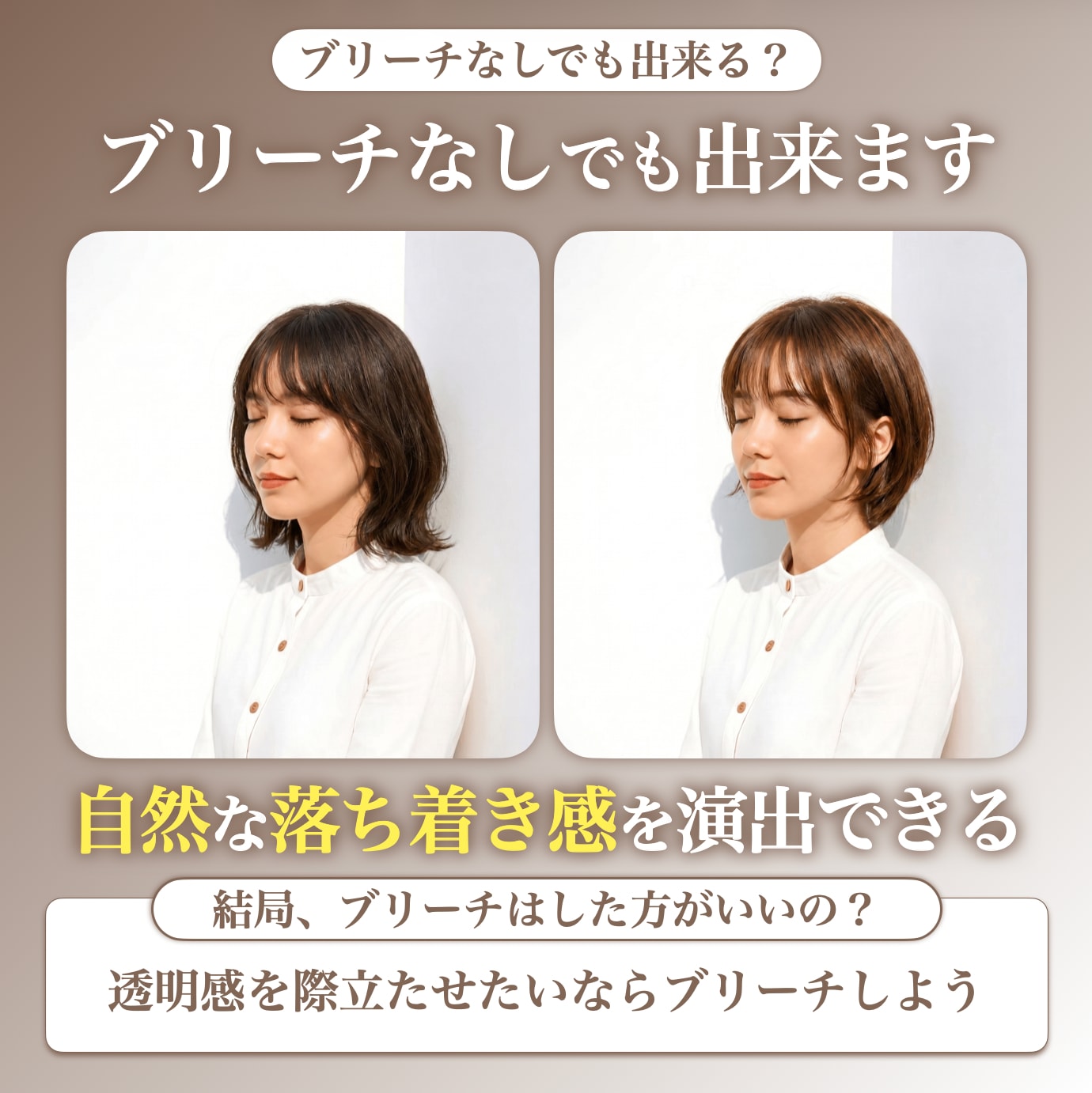 ブリーチなしでグレーブラウンはできる？