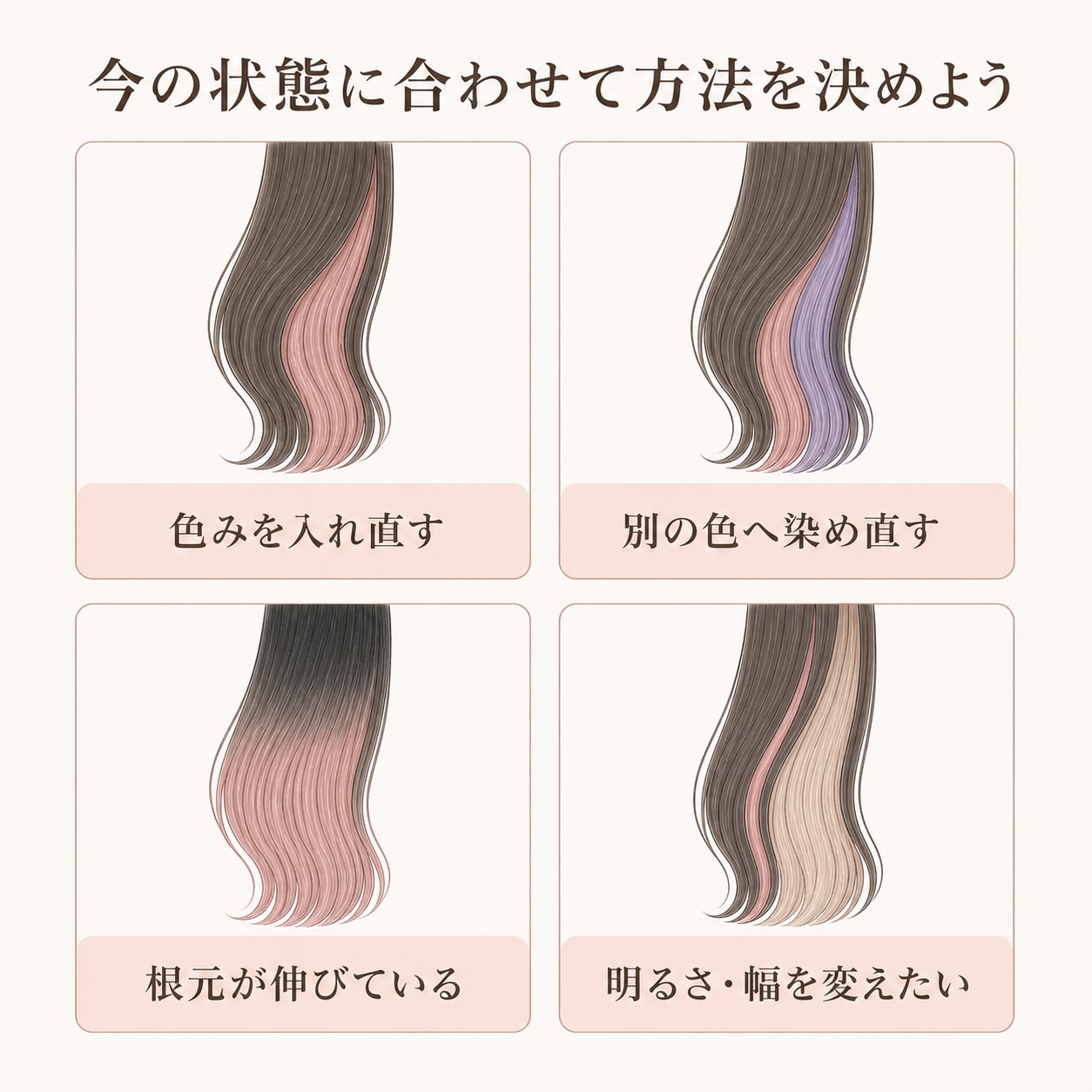 インナーカラーの染め直しは、今の状態に合わせて方法を決めよう