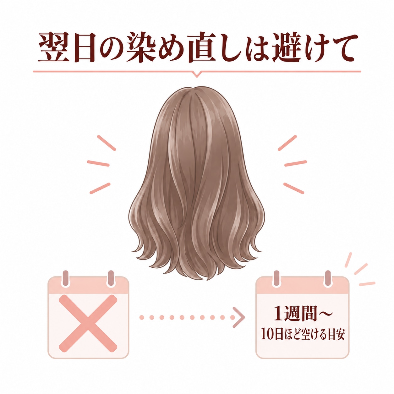 ヘアカラーは翌日に市販品で染め直してもいい？