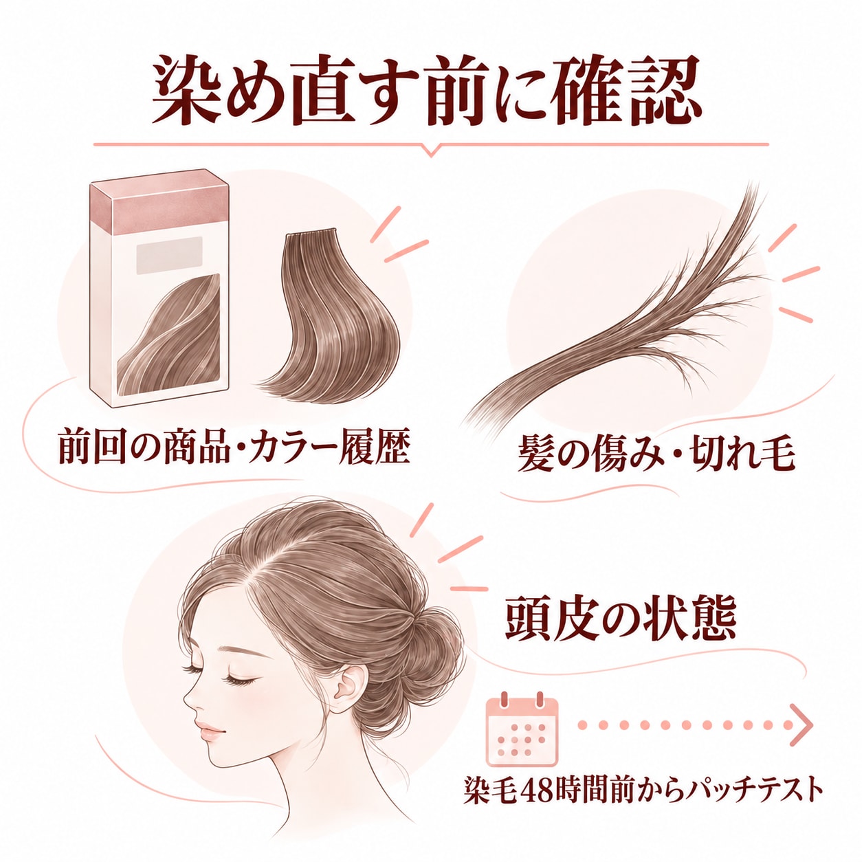市販のヘアカラーで染め直す前に確認したいこと