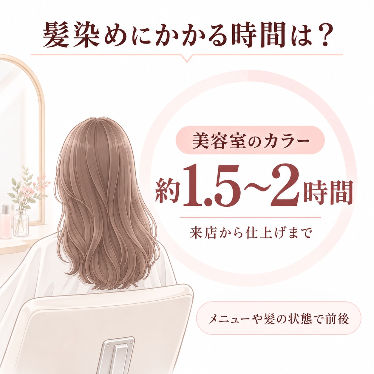 髪染めにかかる時間は？カラーのみなら約1.5〜2時間が目安