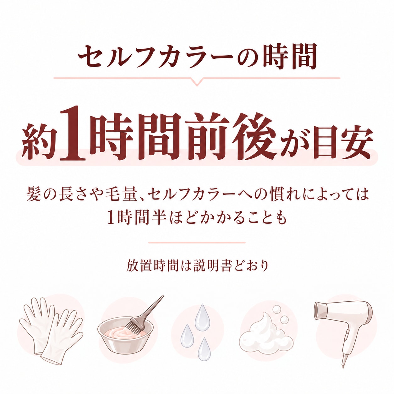 セルフで髪を染める時間はどのくらい？