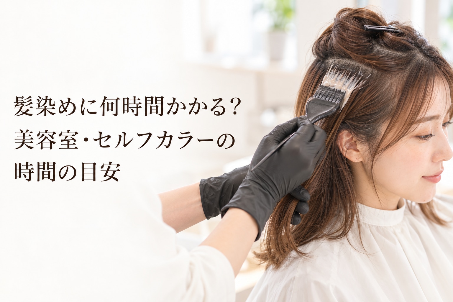 髪染めに何時間かかる?美容室・セルフカラーの時間の目安