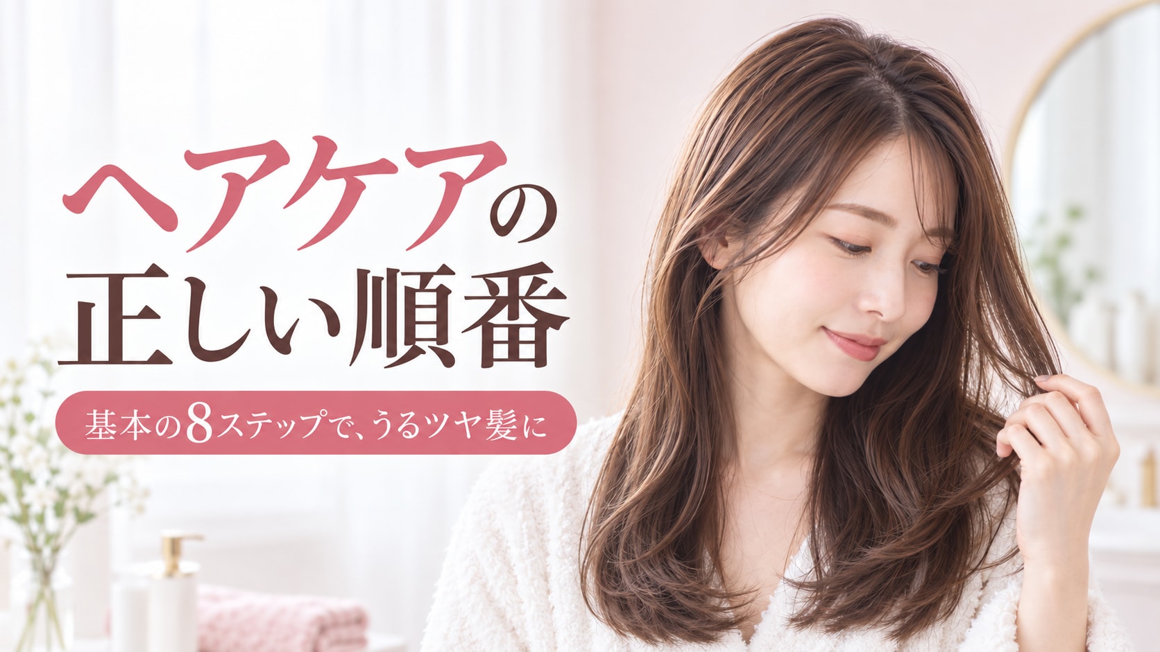 ヘアケアの正しい順番は?お風呂前・夜・朝の基本ステップを解説