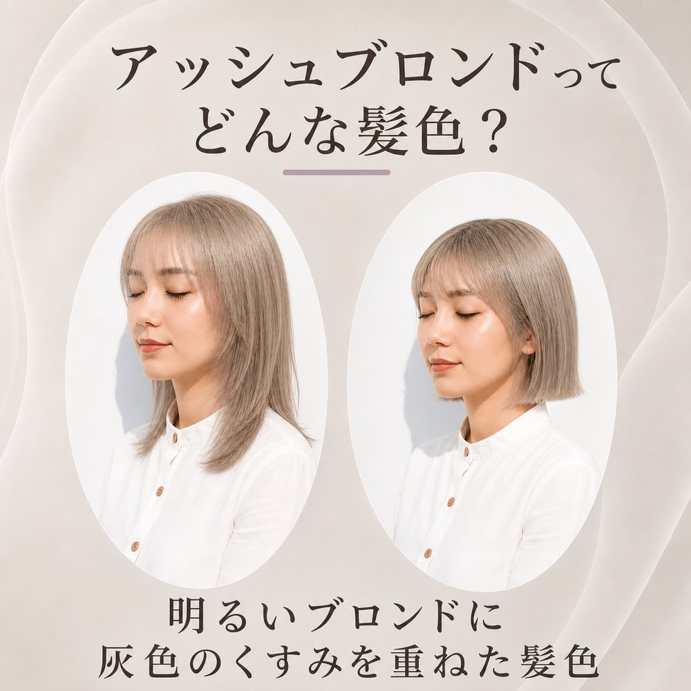 アッシュブロンドってどんな髪色？