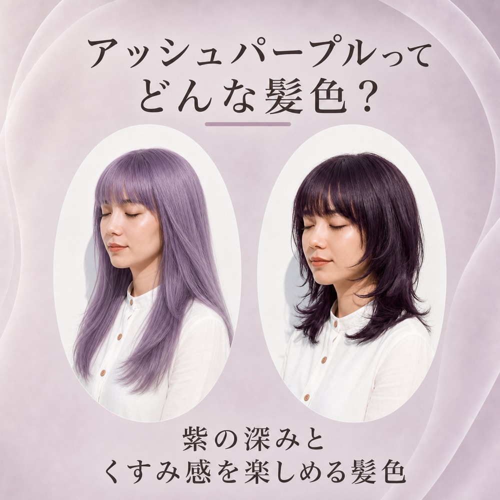 アッシュパープルってどんな髪色？