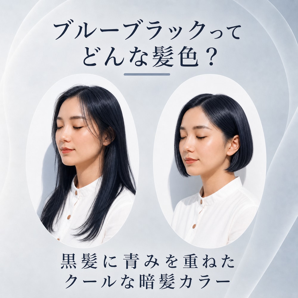ブルーブラックとは？特徴や魅力を解説