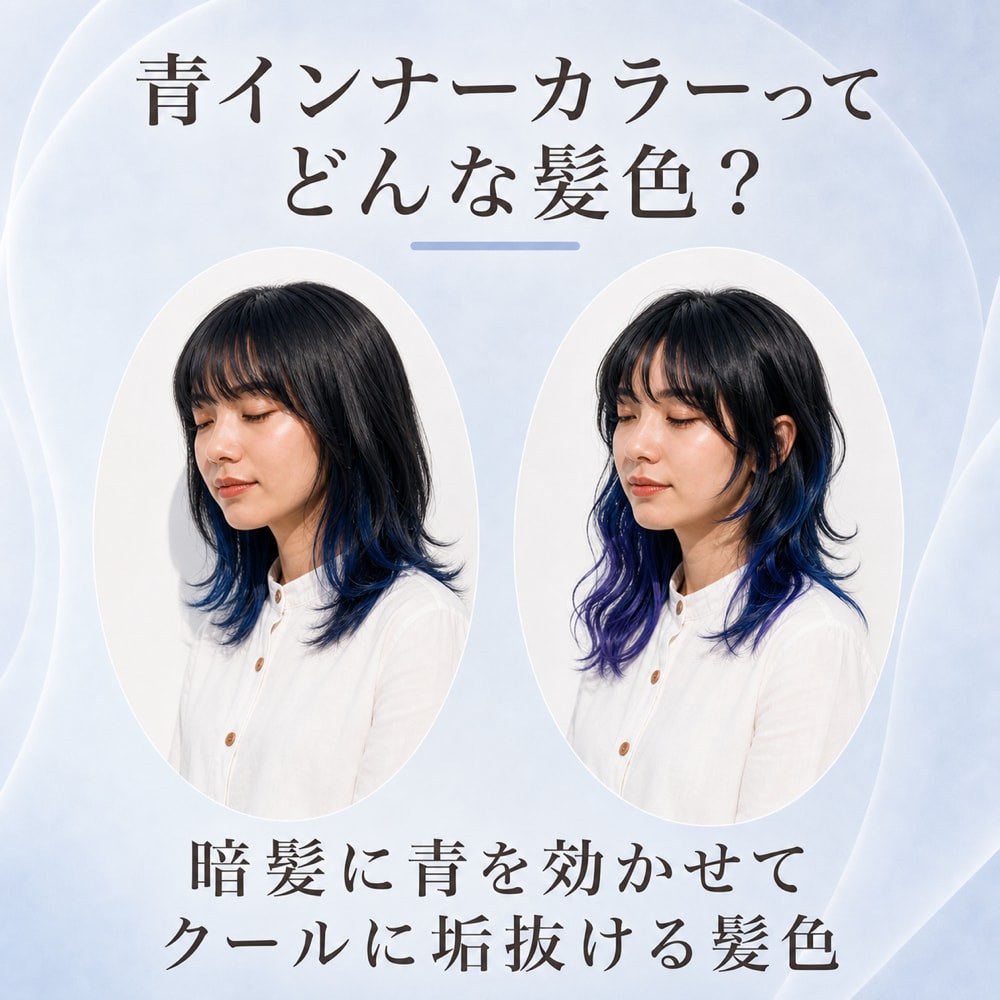 青のインナーカラーってどんな髪色？