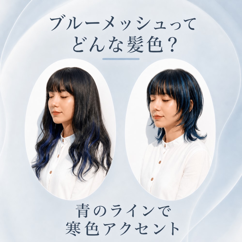 青メッシュってどんな髪色？