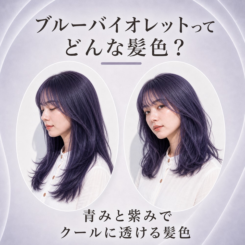 ブルーバイオレットってどんな髪色？