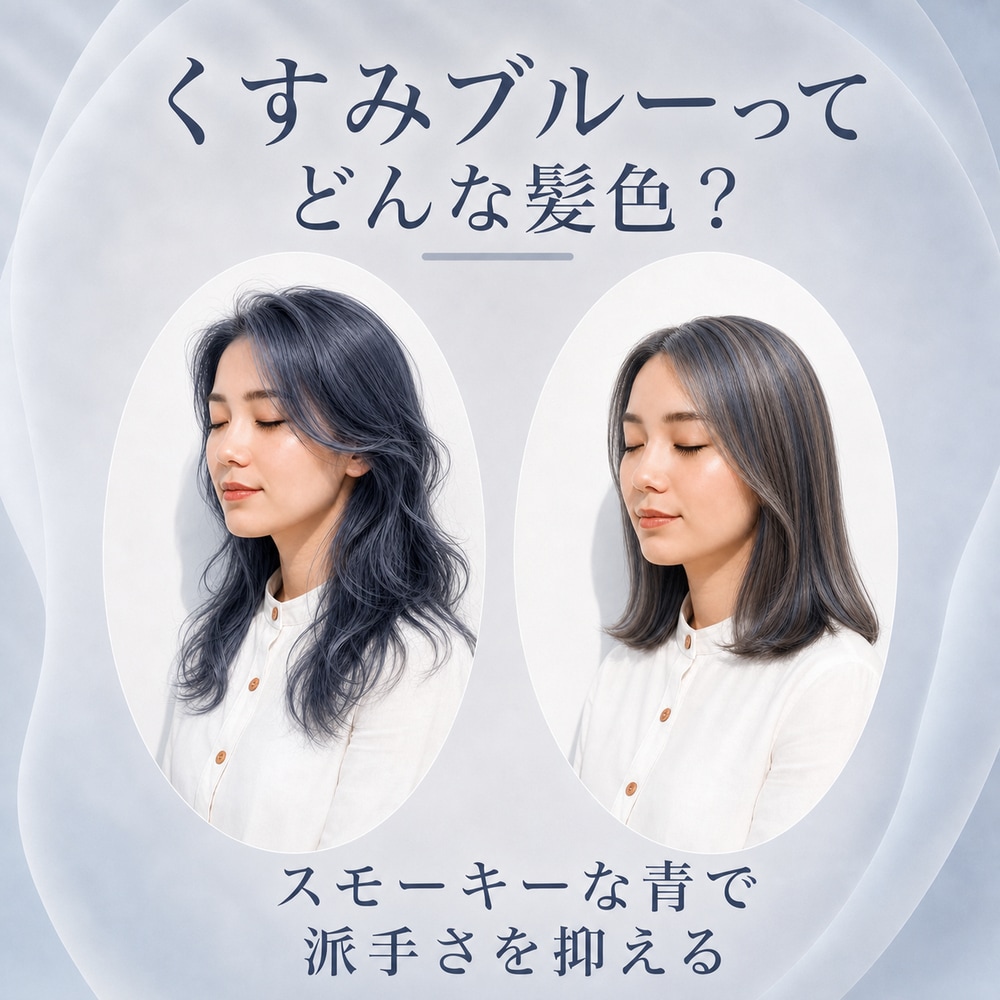 くすみブルーとは？特徴や魅力を解説