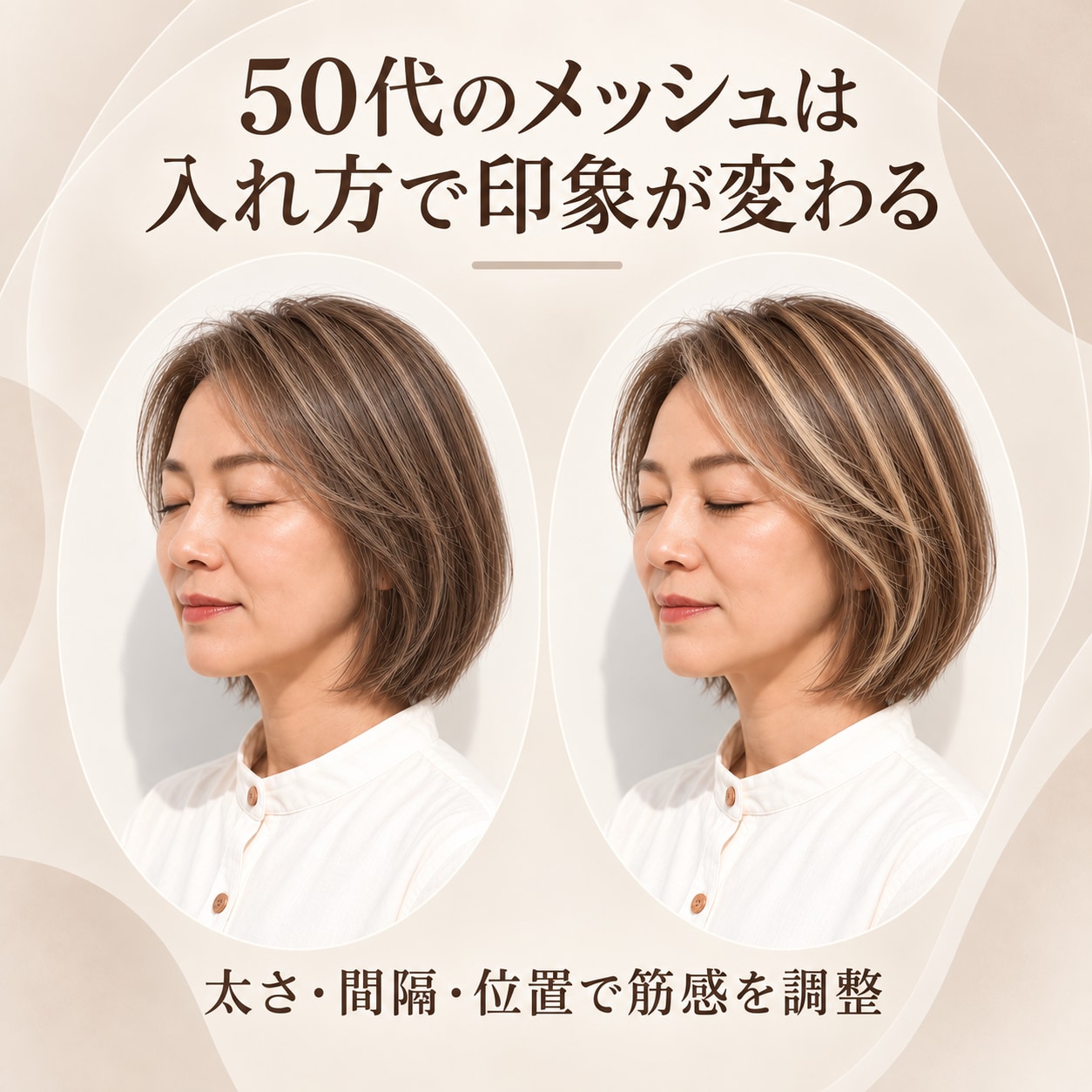 50代のメッシュはどう入れる？おしゃれに見せる4つのポイント