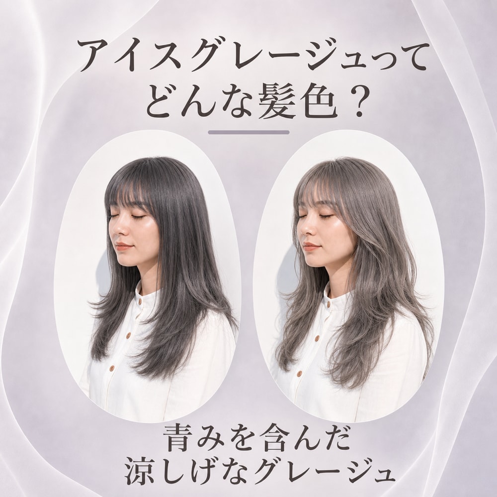 アイスグレージュってどんな髪色？