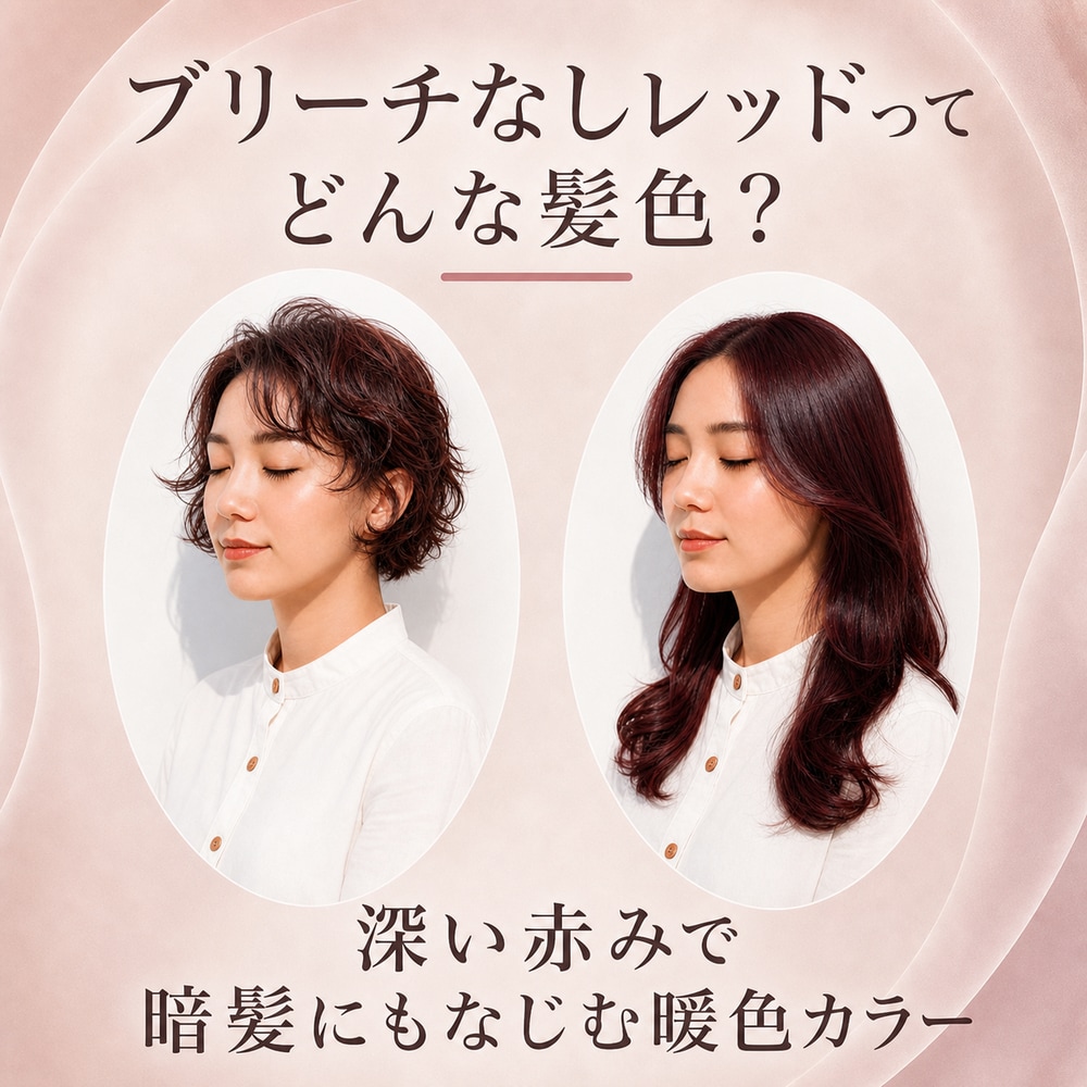ブリーチなしの赤/レッドカラーとは？特徴や魅力を解説