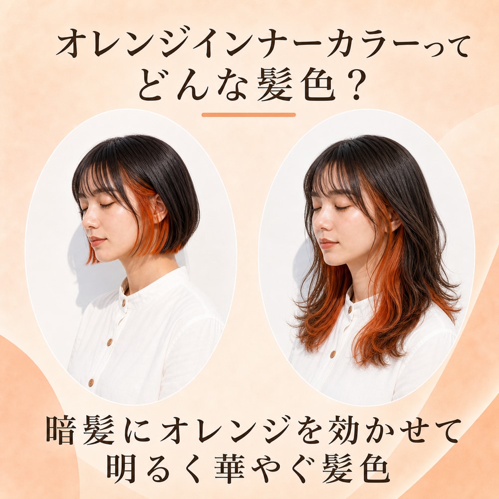 オレンジインナーカラーってどんな髪色？